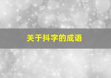 关于抖字的成语