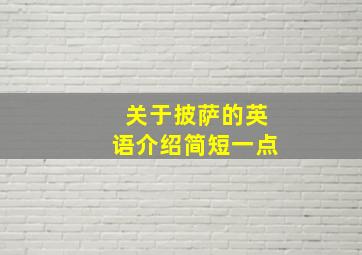 关于披萨的英语介绍简短一点