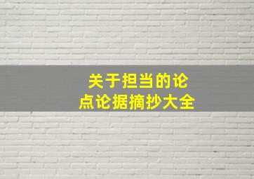 关于担当的论点论据摘抄大全