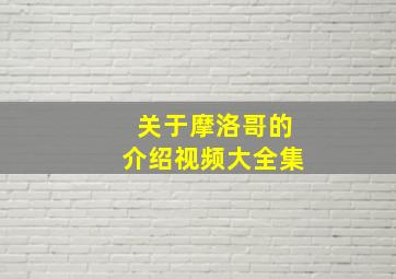 关于摩洛哥的介绍视频大全集