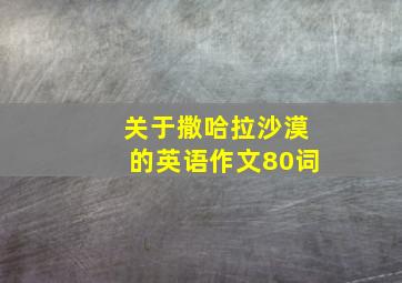 关于撒哈拉沙漠的英语作文80词