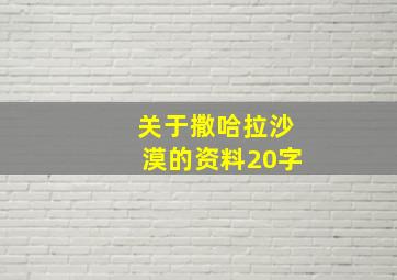 关于撒哈拉沙漠的资料20字