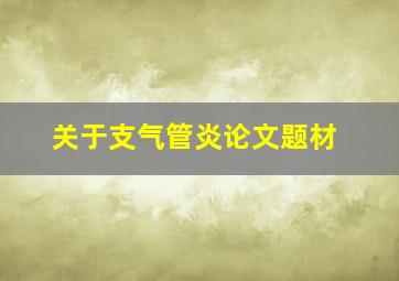 关于支气管炎论文题材