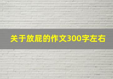 关于放屁的作文300字左右