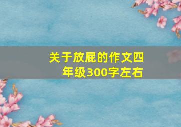 关于放屁的作文四年级300字左右