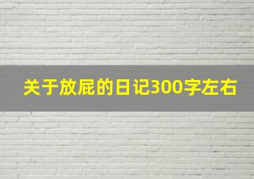 关于放屁的日记300字左右