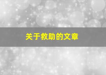 关于救助的文章