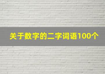 关于数字的二字词语100个