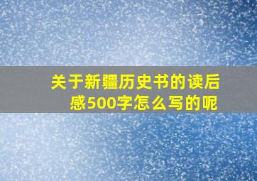 关于新疆历史书的读后感500字怎么写的呢