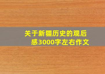 关于新疆历史的观后感3000字左右作文