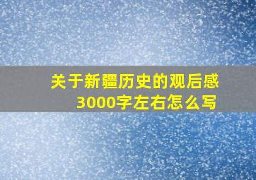 关于新疆历史的观后感3000字左右怎么写