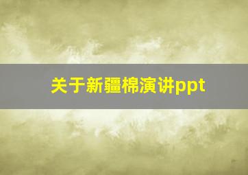 关于新疆棉演讲ppt