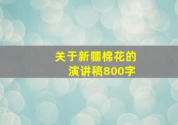 关于新疆棉花的演讲稿800字