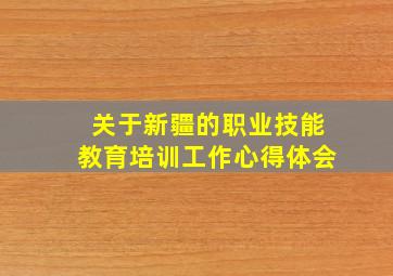 关于新疆的职业技能教育培训工作心得体会