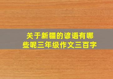 关于新疆的谚语有哪些呢三年级作文三百字