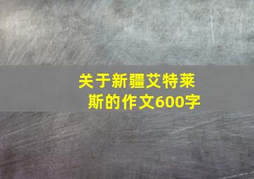 关于新疆艾特莱斯的作文600字