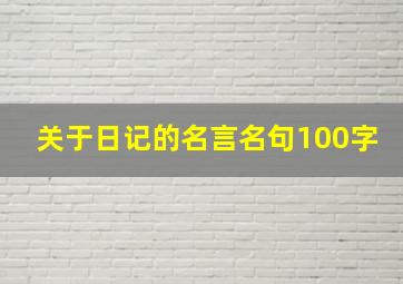 关于日记的名言名句100字