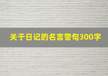 关于日记的名言警句300字