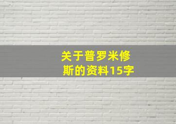 关于普罗米修斯的资料15字