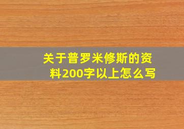 关于普罗米修斯的资料200字以上怎么写