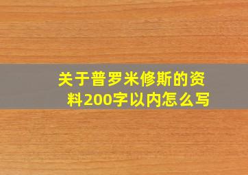 关于普罗米修斯的资料200字以内怎么写