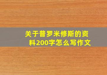 关于普罗米修斯的资料200字怎么写作文