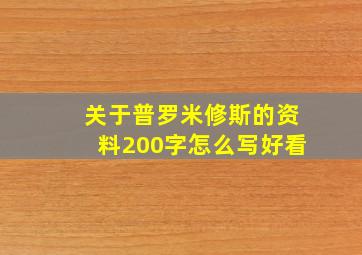 关于普罗米修斯的资料200字怎么写好看