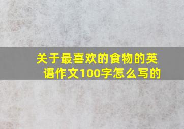 关于最喜欢的食物的英语作文100字怎么写的