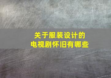 关于服装设计的电视剧怀旧有哪些