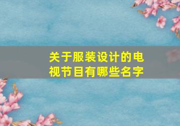 关于服装设计的电视节目有哪些名字