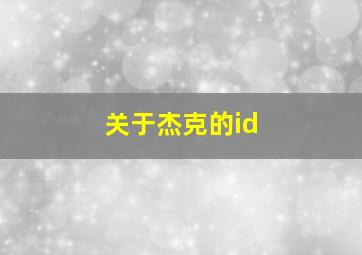 关于杰克的id