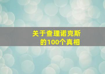 关于查理诺克斯的100个真相