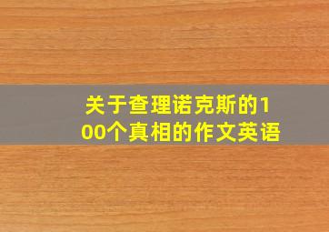 关于查理诺克斯的100个真相的作文英语