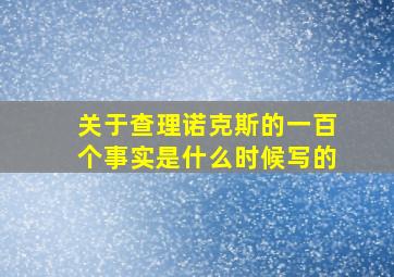 关于查理诺克斯的一百个事实是什么时候写的