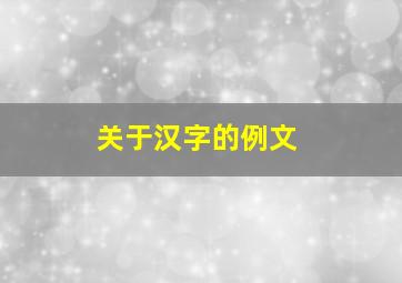 关于汉字的例文