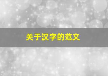 关于汉字的范文