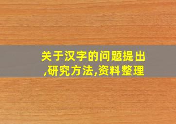 关于汉字的问题提出,研究方法,资料整理