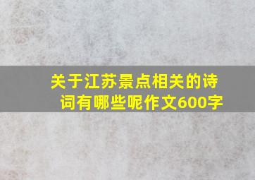 关于江苏景点相关的诗词有哪些呢作文600字