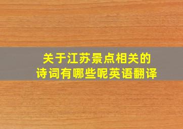 关于江苏景点相关的诗词有哪些呢英语翻译