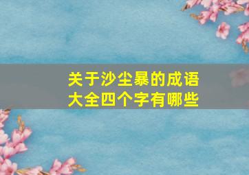 关于沙尘暴的成语大全四个字有哪些