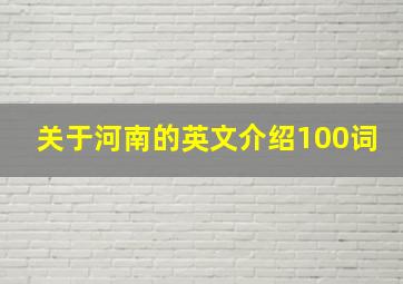 关于河南的英文介绍100词