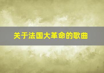 关于法国大革命的歌曲