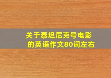 关于泰坦尼克号电影的英语作文80词左右