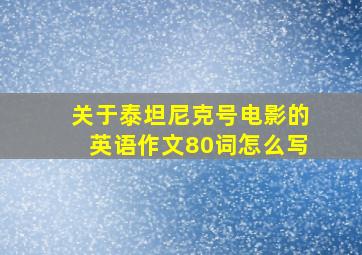 关于泰坦尼克号电影的英语作文80词怎么写