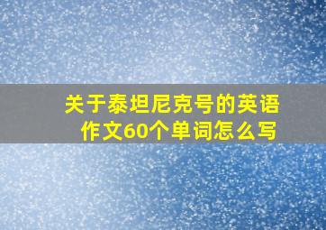 关于泰坦尼克号的英语作文60个单词怎么写