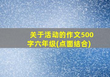 关于活动的作文500字六年级(点面结合)