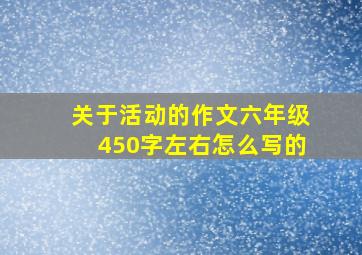 关于活动的作文六年级450字左右怎么写的