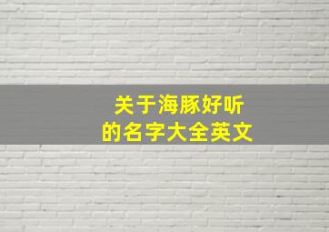 关于海豚好听的名字大全英文