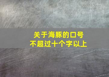 关于海豚的口号不超过十个字以上