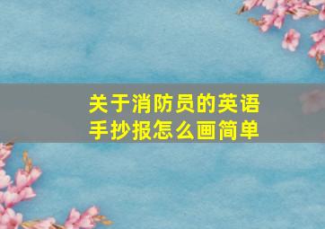 关于消防员的英语手抄报怎么画简单